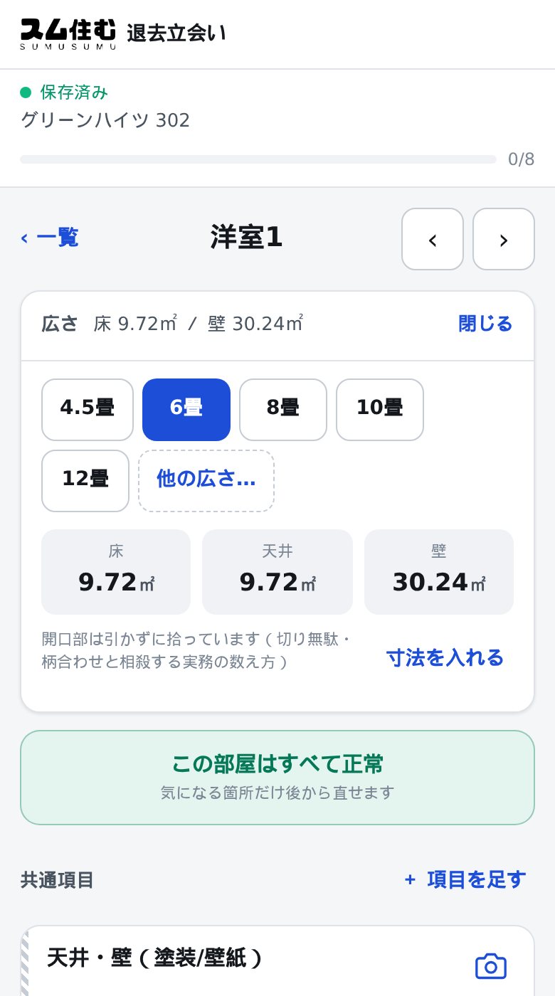 退去立会いアプリの面積自動算出画面。6畳を選ぶと床9.72平方メートル・天井9.72平方メートル・壁30.24平方メートルが自動で表示される