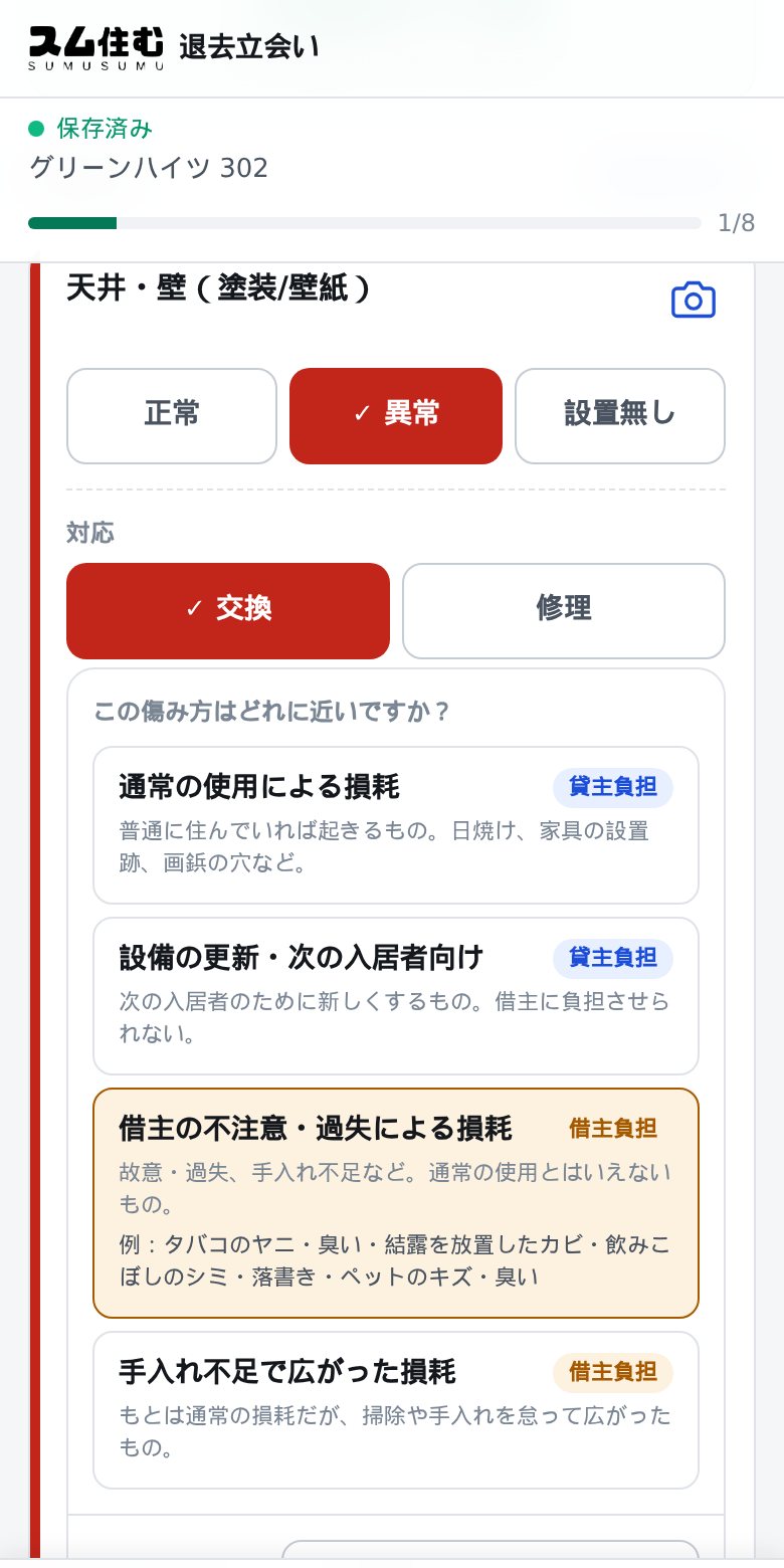 退去立会いアプリで国土交通省ガイドラインの負担区分を選ぶ画面。通常の使用による損耗・設備の更新・借主の不注意による損耗・手入れ不足で広がった損耗の4区分から選べる
