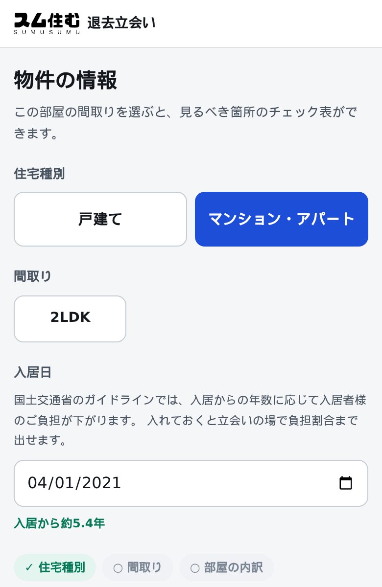 退去立会いアプリの物件情報入力画面。間取りを選ぶだけでチェック表が自動生成される